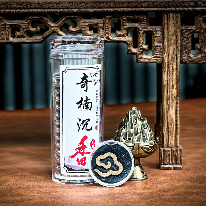 香满沁坊 天然奇楠沉香盘香无粘粉物理压制小祥云香片熏香家室内