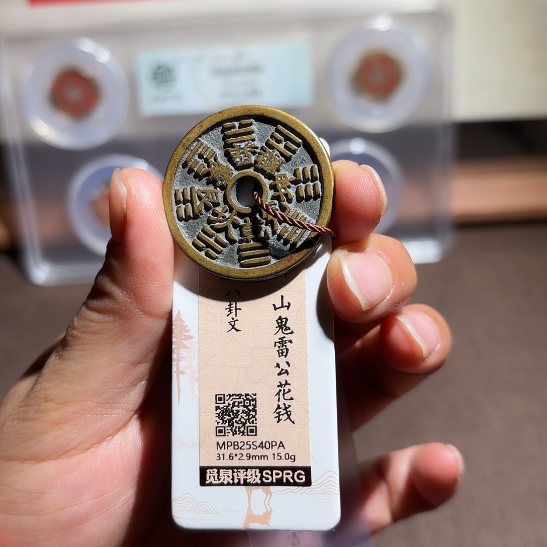 罗***克铜山鬼花钱、、观月