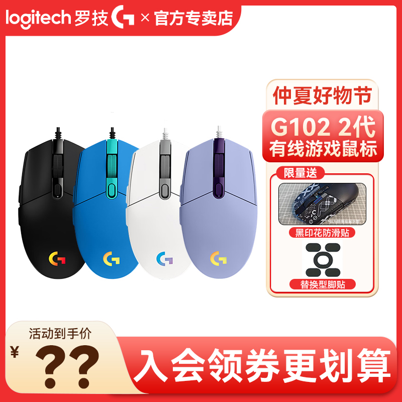 罗技G102有线游戏鼠标电竞宏吃鸡RGB灯效办公中小手通用
