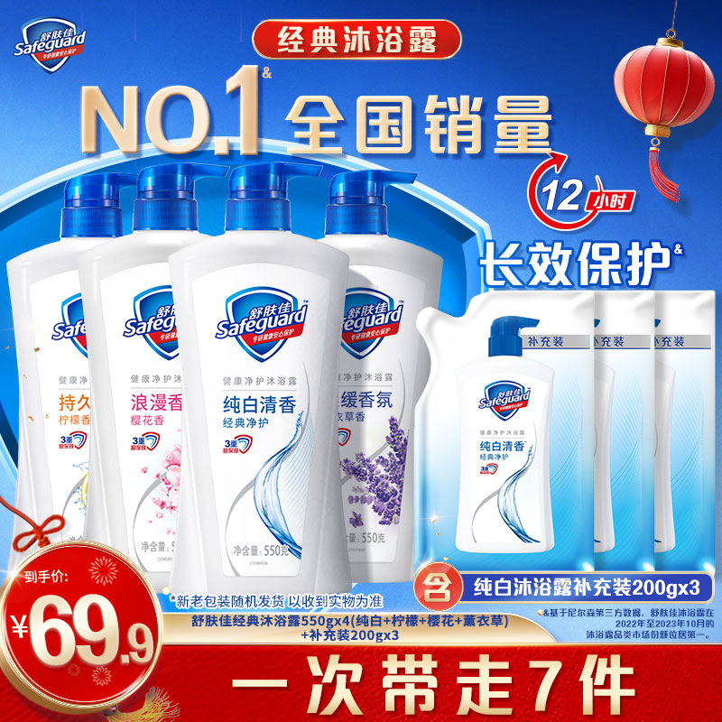 舒肤佳经典沐浴露550g*4（纯+柠+樱+薰）+补充装200g*3