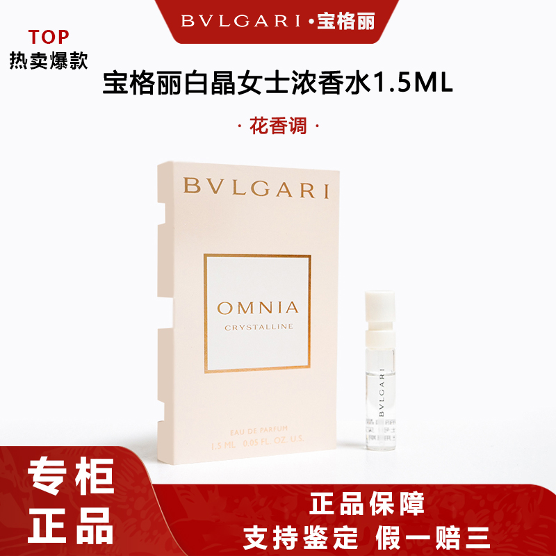 BVLGARI/宝格丽白晶浓香水1.5ml 花香调EDP