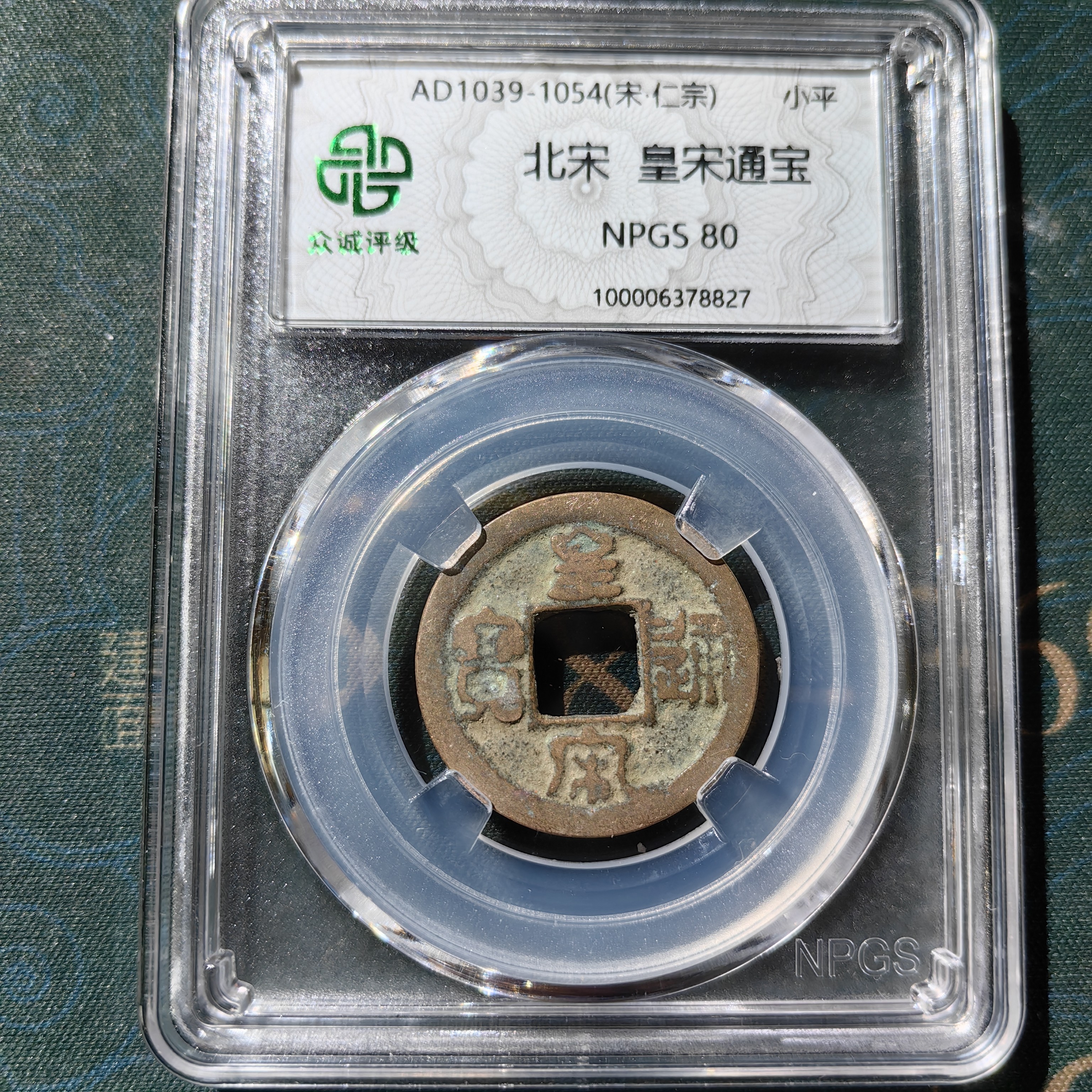 大飞小号 羊毛款：皇宋元宝铜钱，包老保真大飞一部