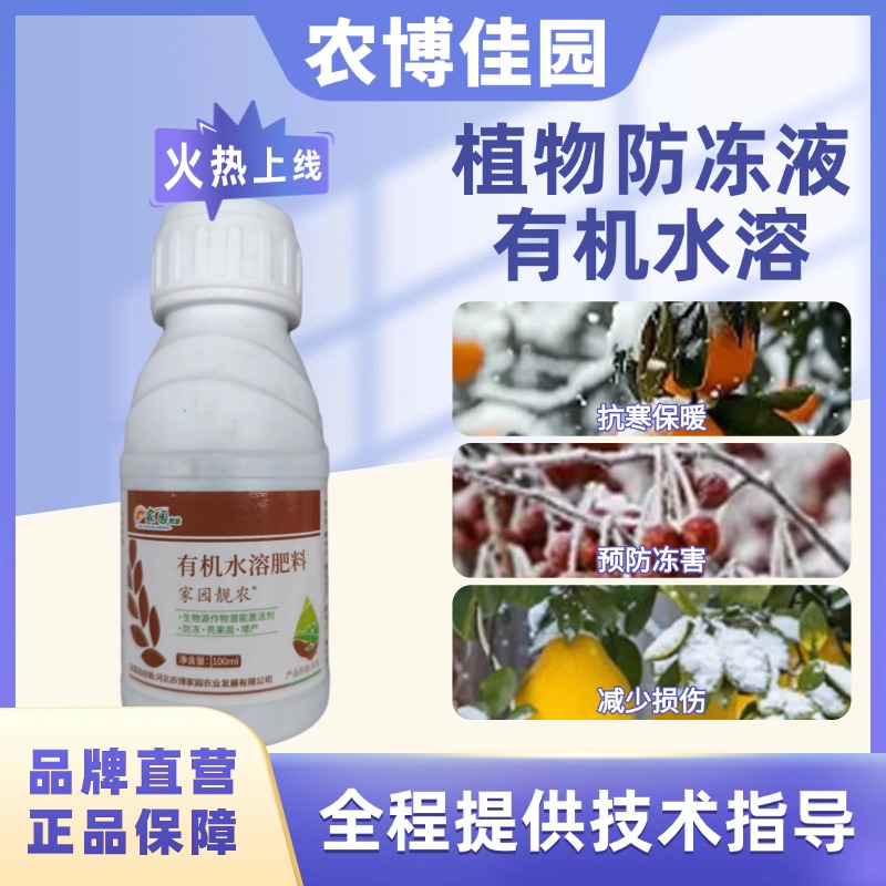 佳园植物防冻液进口海藻果树蔬菜小麦抗低温兑水300斤