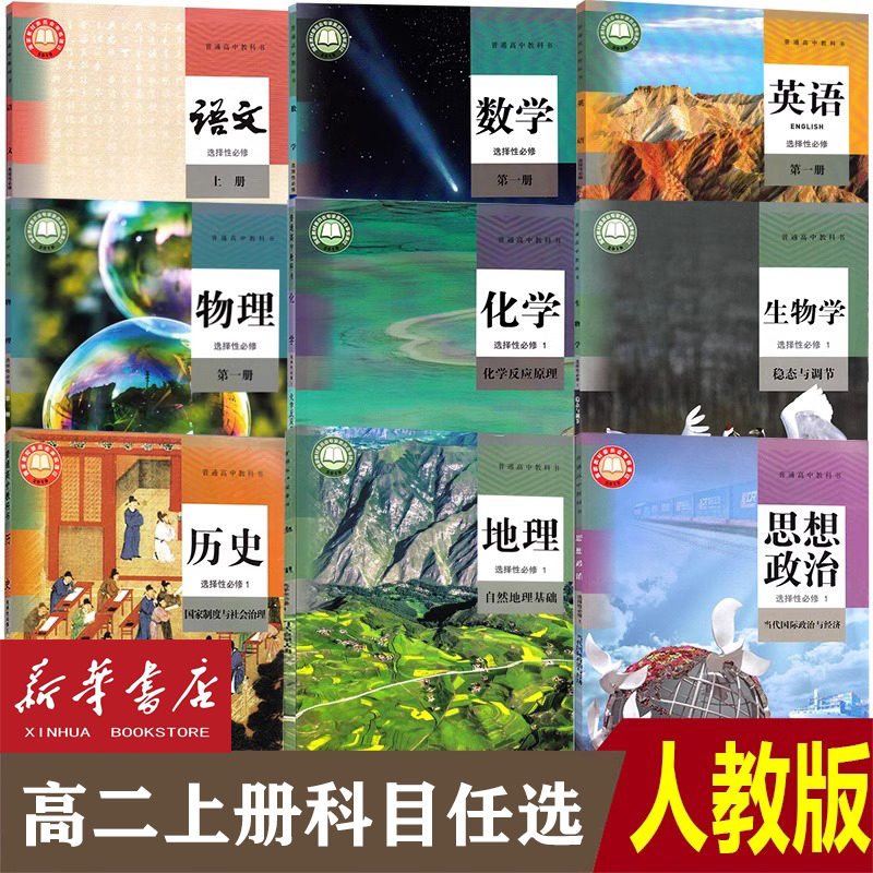 人教版高中选择性必修一高二上册课本全套9本 语数英理化生政史地
