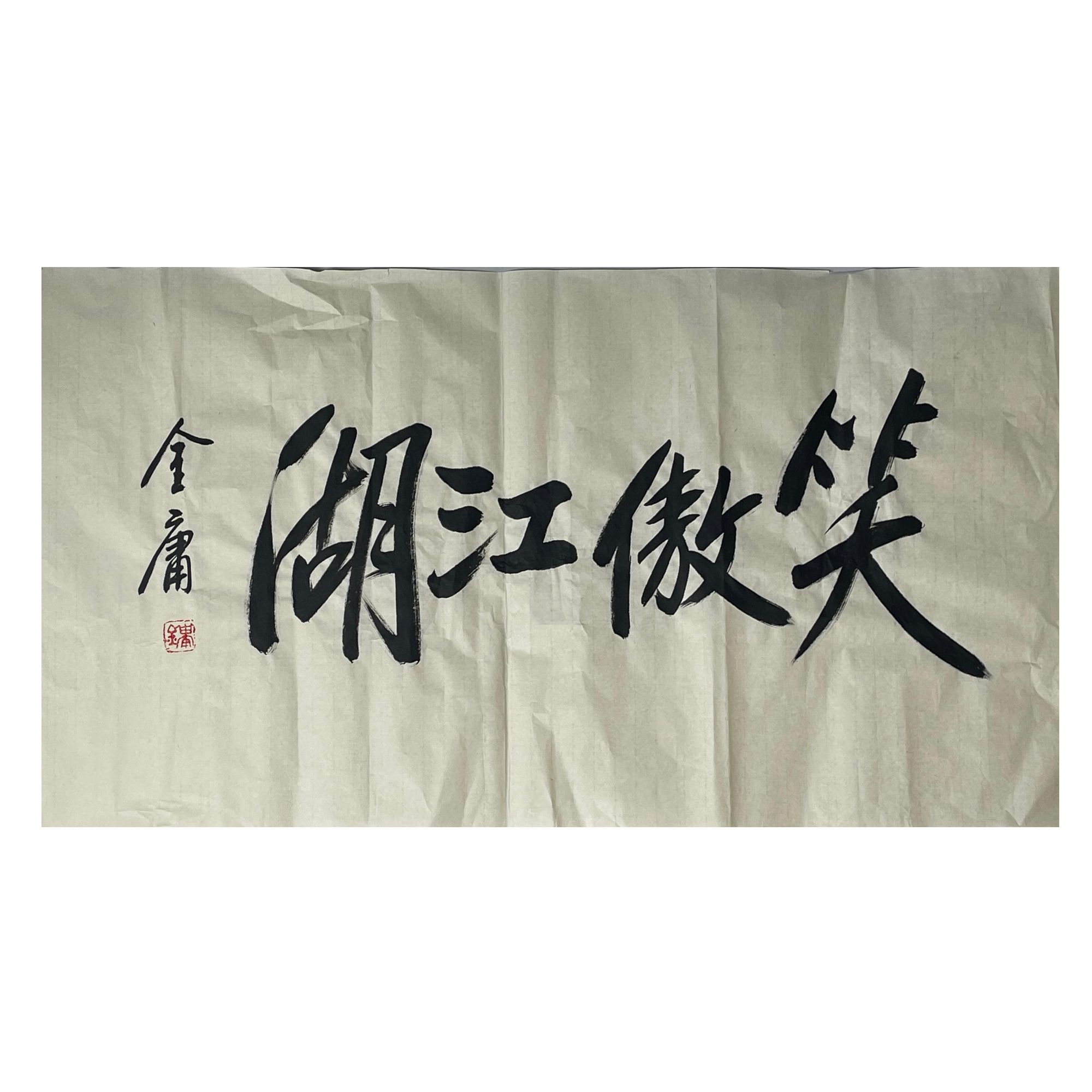 JY-1-718 金庸-书法 尺寸50*92cm 纸本软片