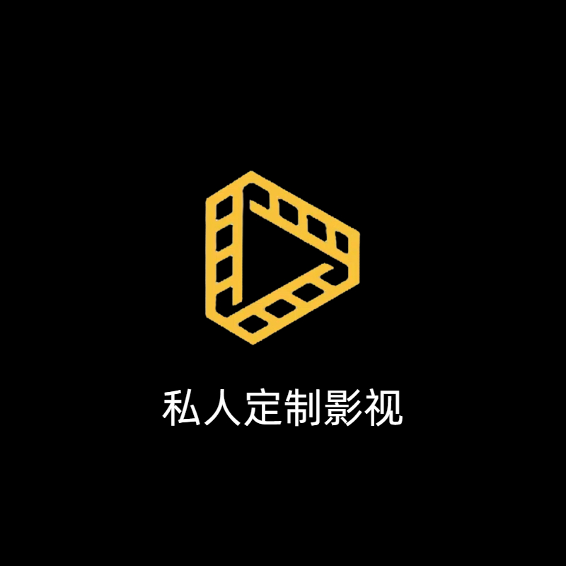 （主播推荐） 私人定制 高清4k影视 无损音质音乐 拍1发二