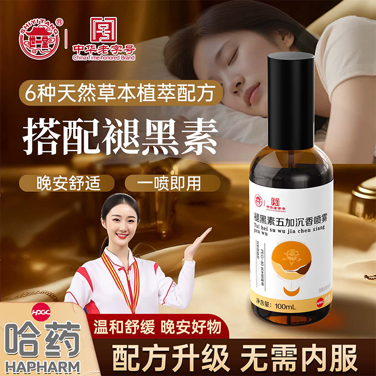 【哈药世一堂】褪黑素五加沉香喷雾晚安失推荐眠熬夜用中西睡眠喷雾