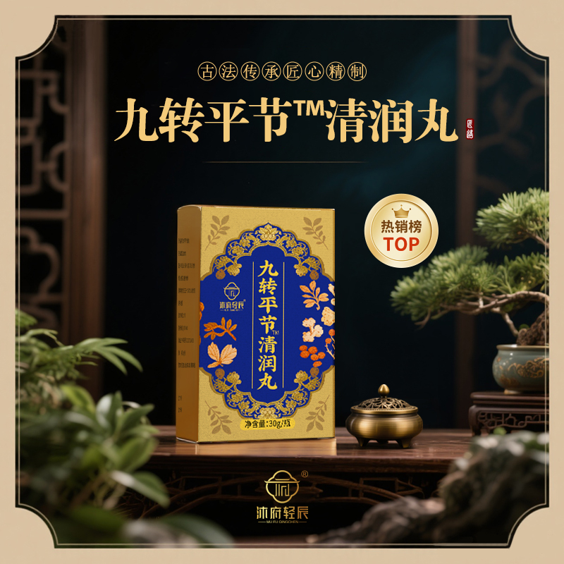 【海哥专属】沐府轻辰九转平节™清润丸（试吃一瓶）