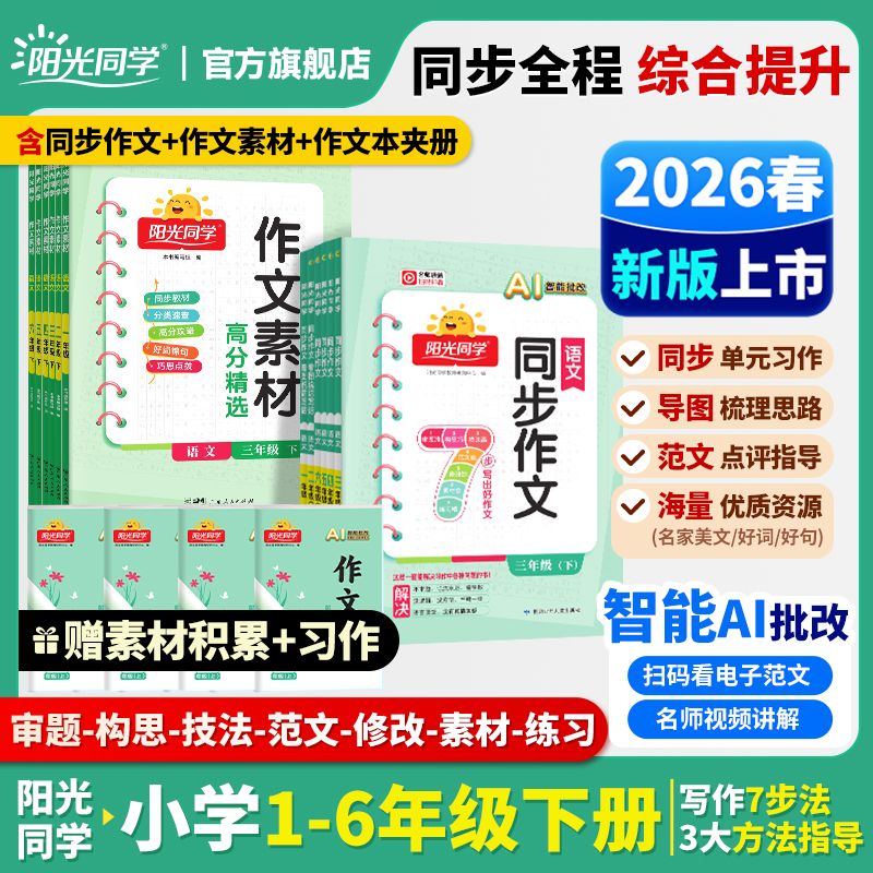 阳光同学26春新版下册同步作文素材1-6年级满分同步作文课堂训练商品图