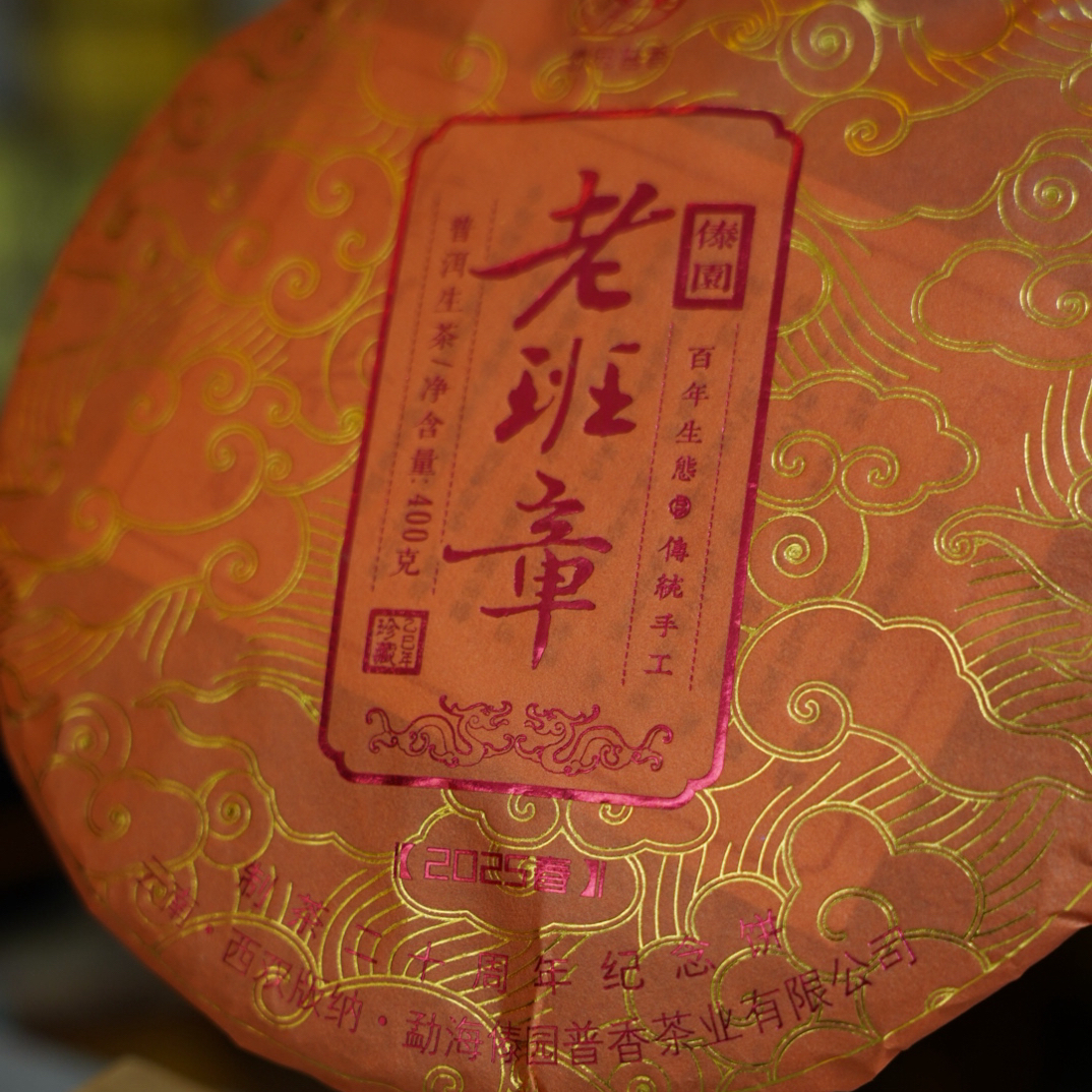 珍藏级【2025老班章】古树春茶 普洱茶生茶 香气馥郁回甘持久