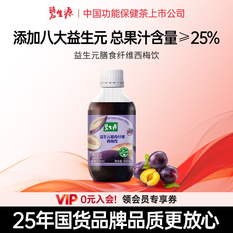 碧生源益生元膳食纤维西梅饮嗯嗯自由0脂肪营养健康xl