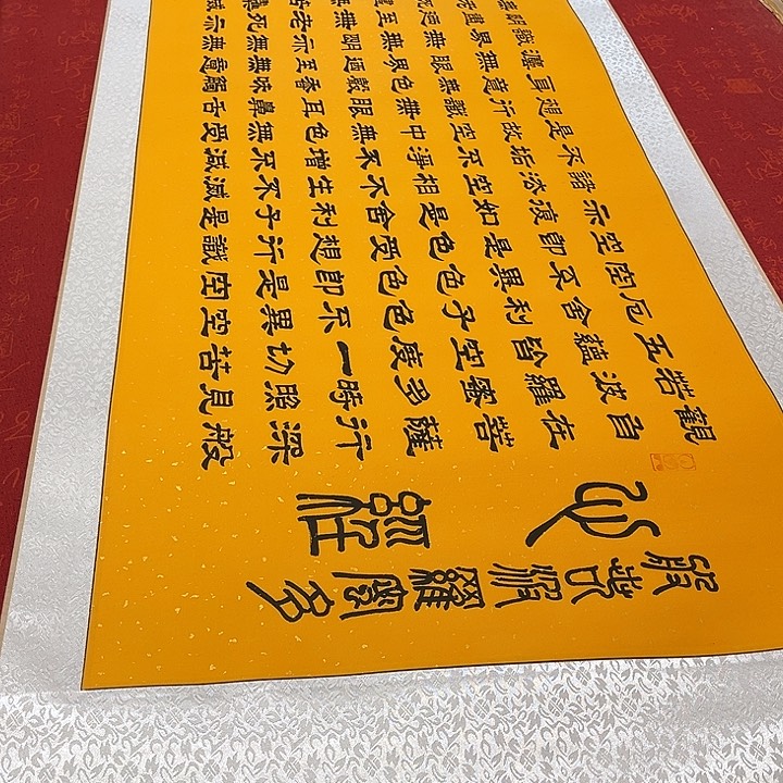 书法心。经卷轴隶书洒金205✖️55厘米左右