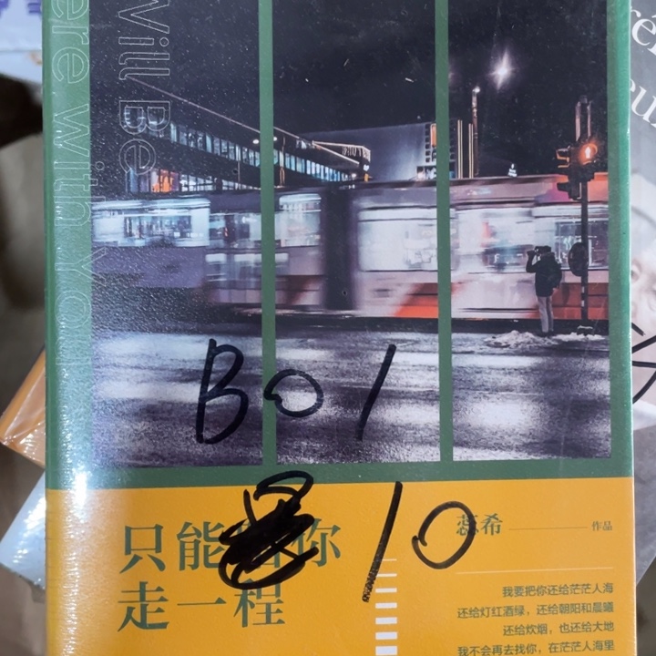 只能陪你走一程塑封