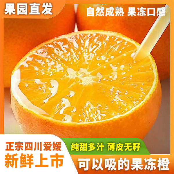 【产地直采】四川眉山爱媛38号果冻橙新鲜细嫩多汁酸甜可口现摘现发