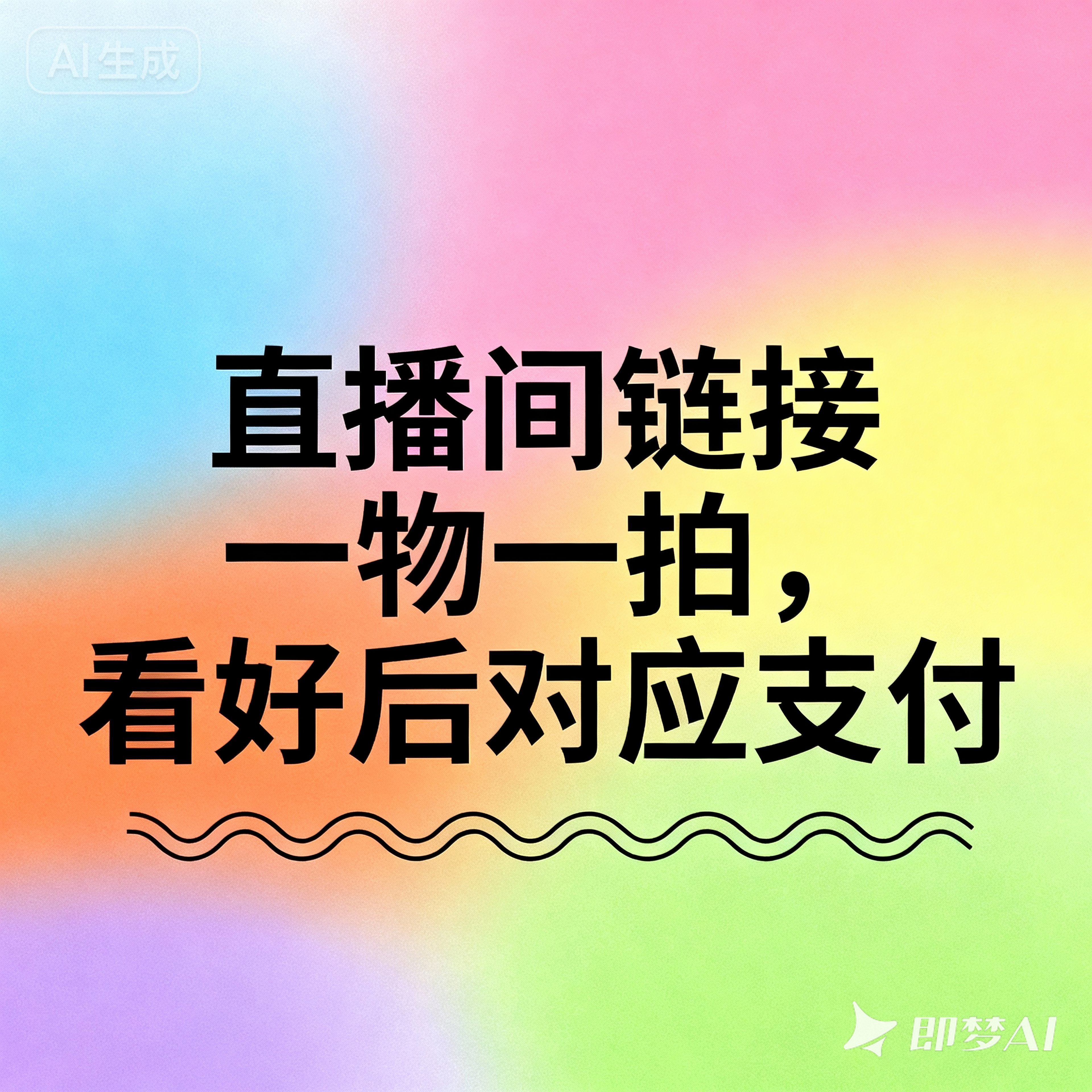 【万山造景】直播间开播福利，一物一拍，看好后对应价格支付