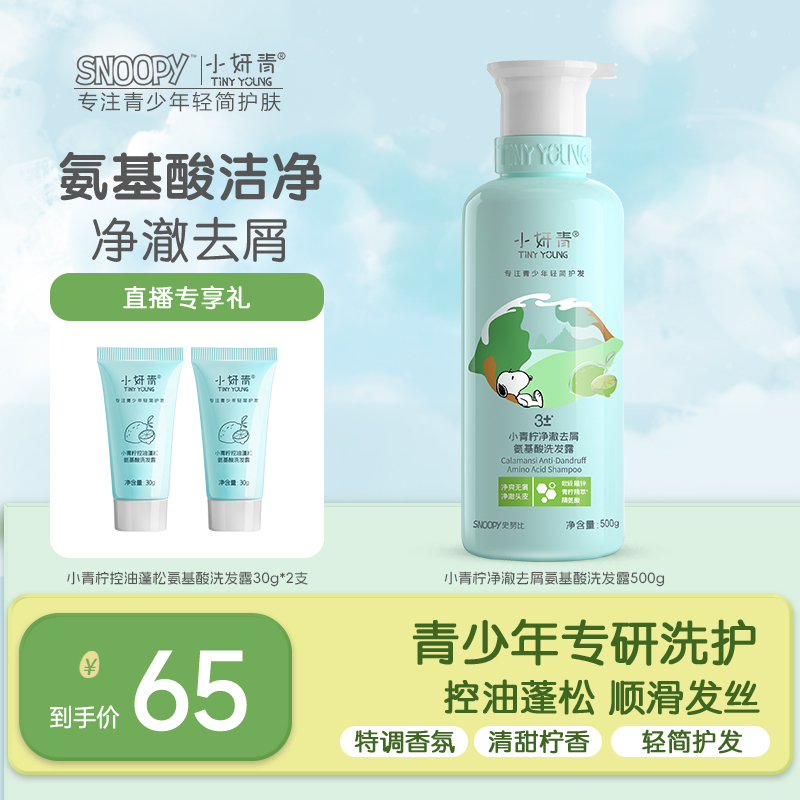 【青少年洗发沐浴】小青柠氨基酸护发洗发水控油去屑顺滑蓬松 学生