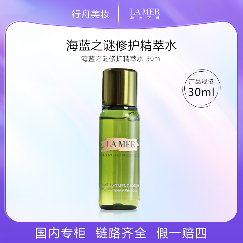 海蓝之谜修护精萃水 30ml