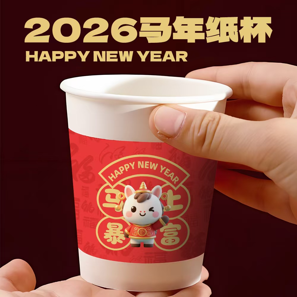 2026马年新款纸杯一次性家用新年纸杯50只1包