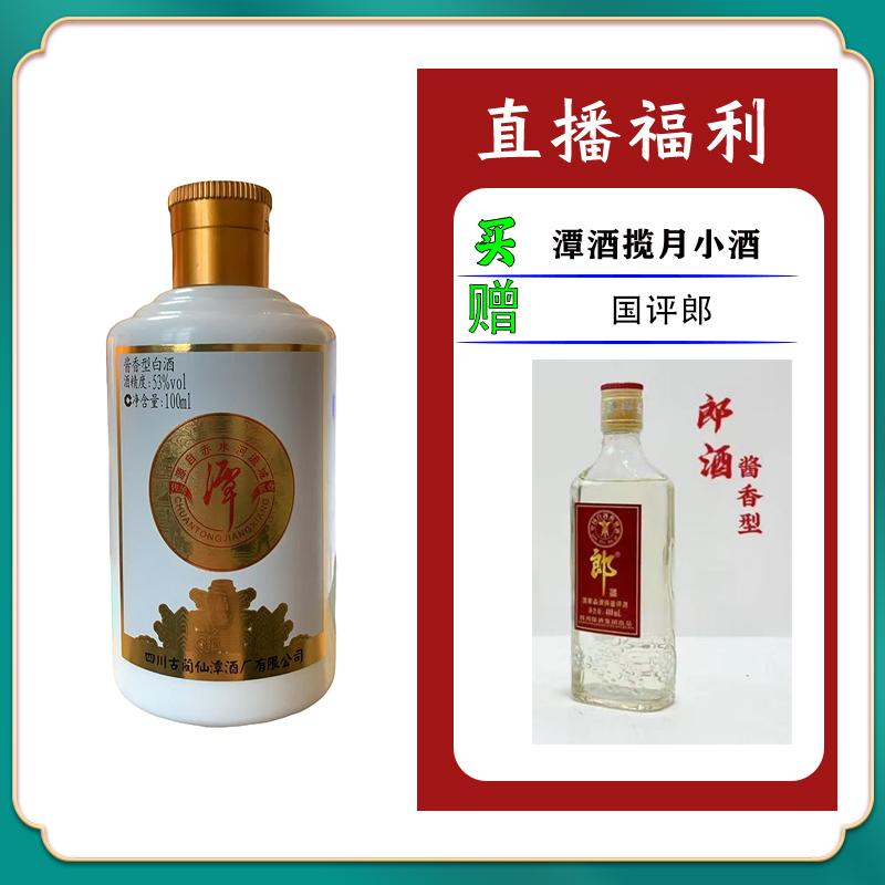 潭酒潭酒揽月【1600】小酒坤沙工艺酱香型白酒53%Vol400