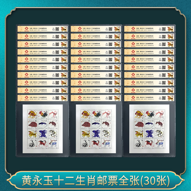 黄永玉十二生肖邮票全张(30张）