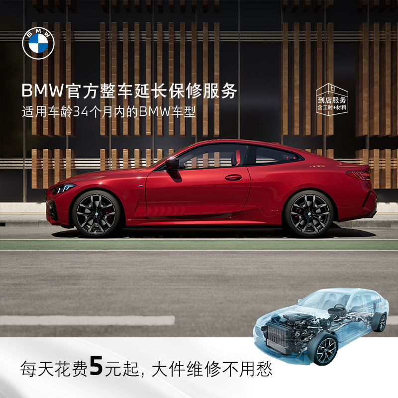 BMW/宝马【整车延保】官方原厂整车延长保修服务3系/5系/X3/X5/全系