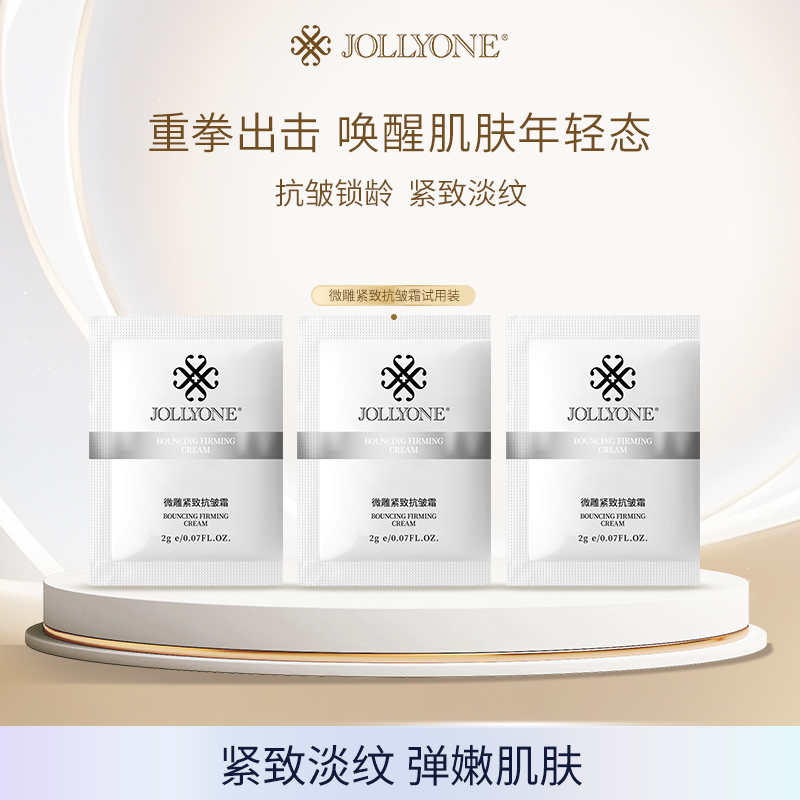 微雕紧致抗皱霜试用装【买二送一】【买五送三】虞美人紧致保湿面霜