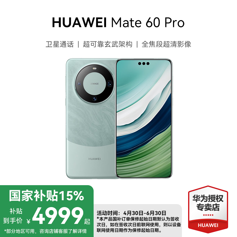 【多地国补】HUAWEI Mate 60 Pro 卫星通话 超清影像 华为手机