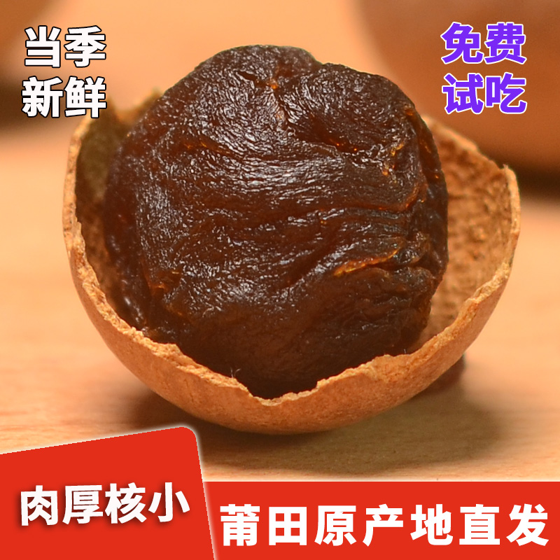 【厨莲】莆田原产地桂圆干（直径24-26mm）龙眼干特产新货肉厚核小