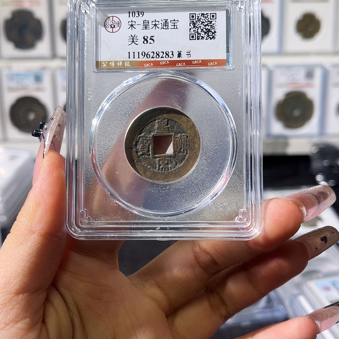 铜小徐福利皇宋随机一枚发货