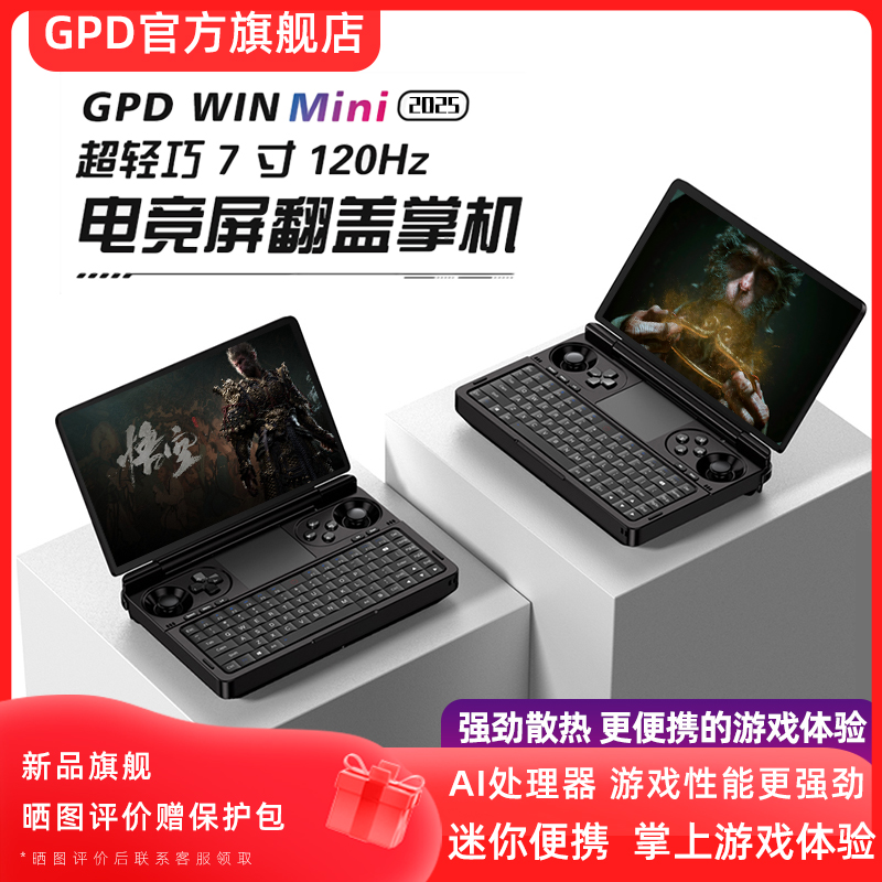 GPD/GPDWINMINI 2025 AMD电脑锐龙HX370掌上游戏机7英寸120hz高刷