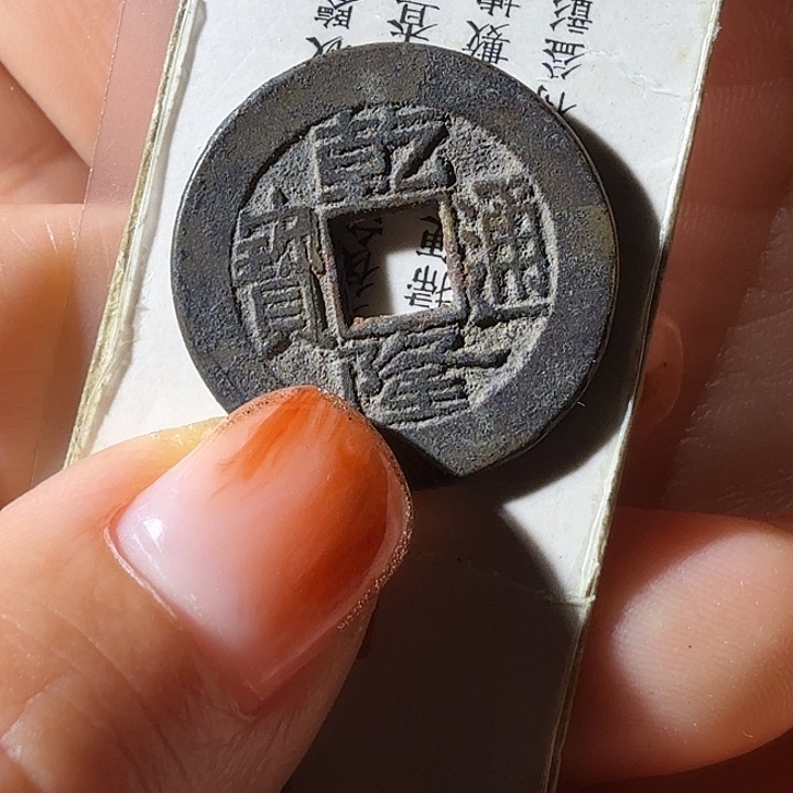 3***铜乾隆通宝宝源柜子钱