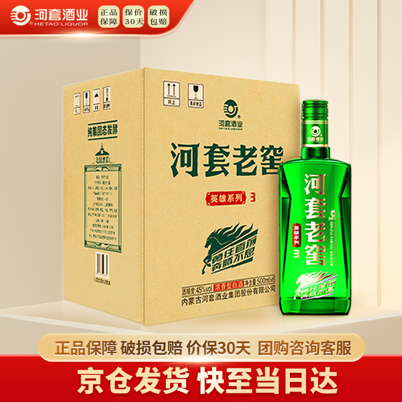 HETAOLIQUOR/河套酒业河套老窖英雄345度500mL*6瓶箱装