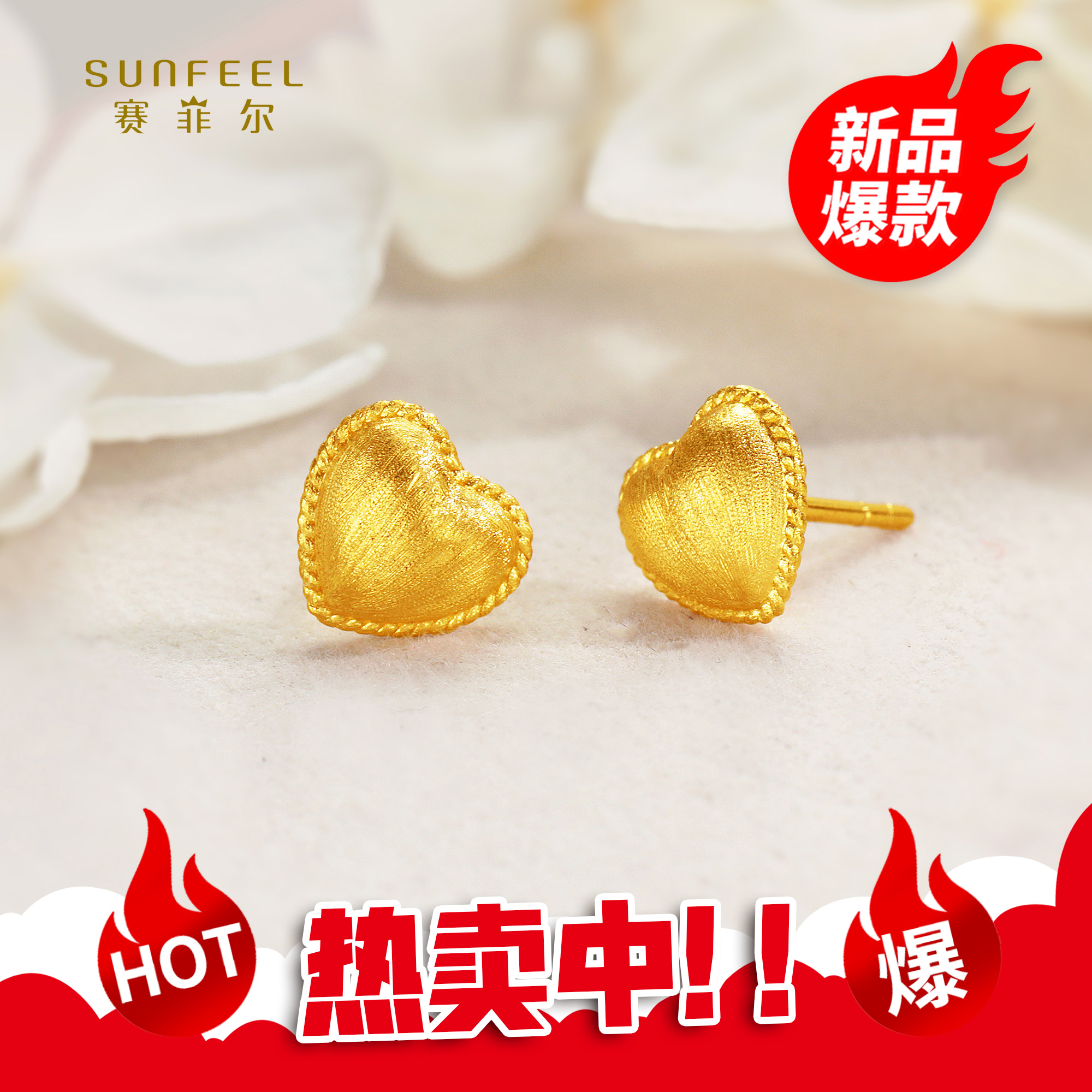 SUNFEEL/赛菲尔【十店】足金5G磨砂心形直针耳钉5GE00865