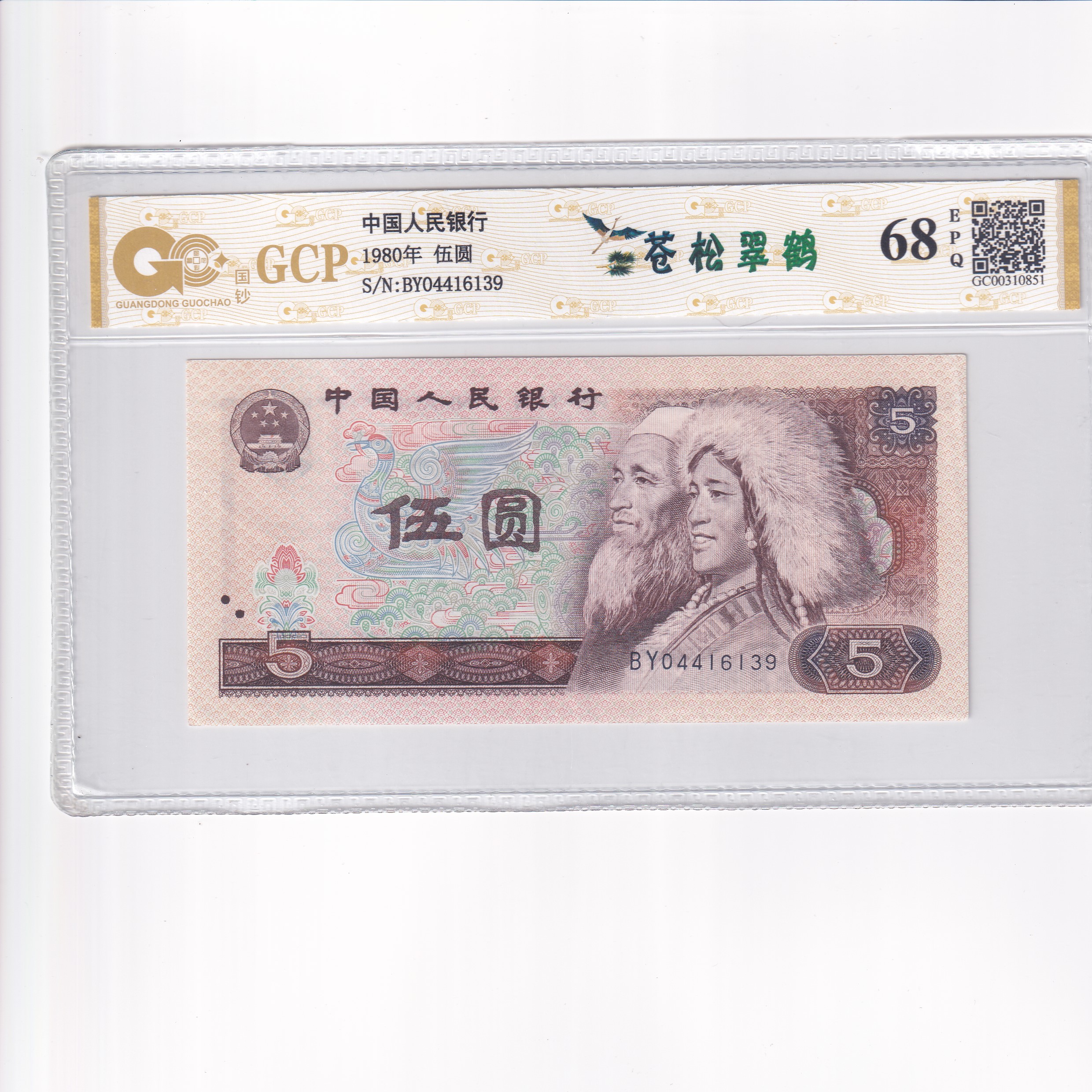 第四套人民币伍圆【苍松翠鹤】国钞 号码多样性