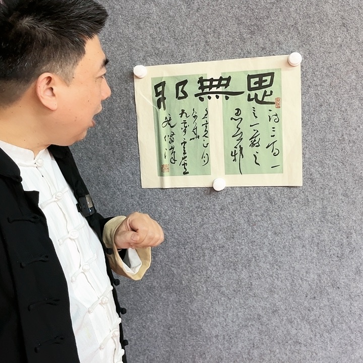 书法思无邪书法作品