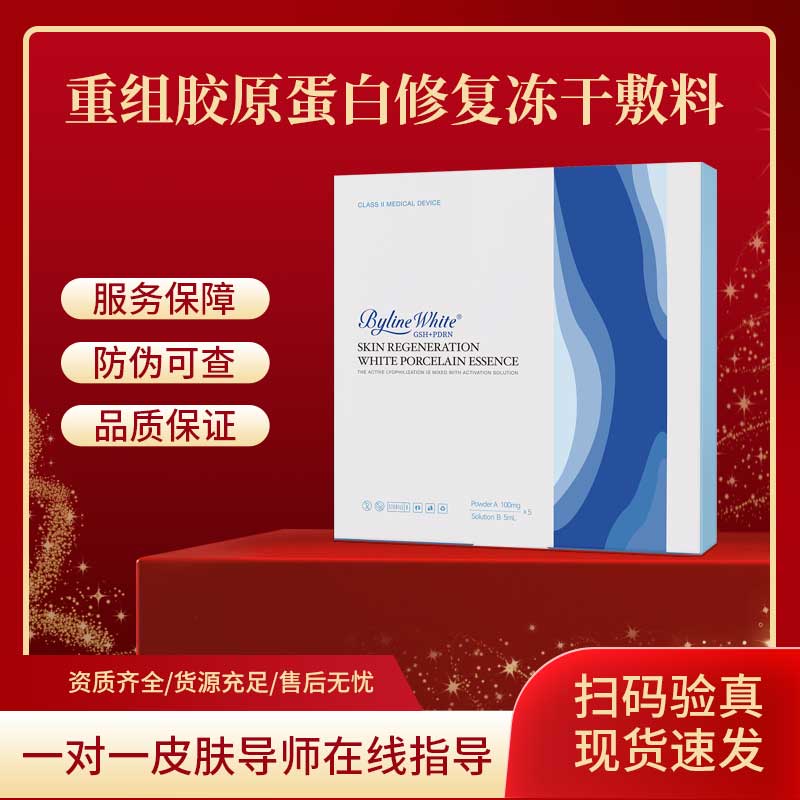 BYLINE WHITE 冰月岚白瓷 重组胶原蛋白修复冻干敷料 