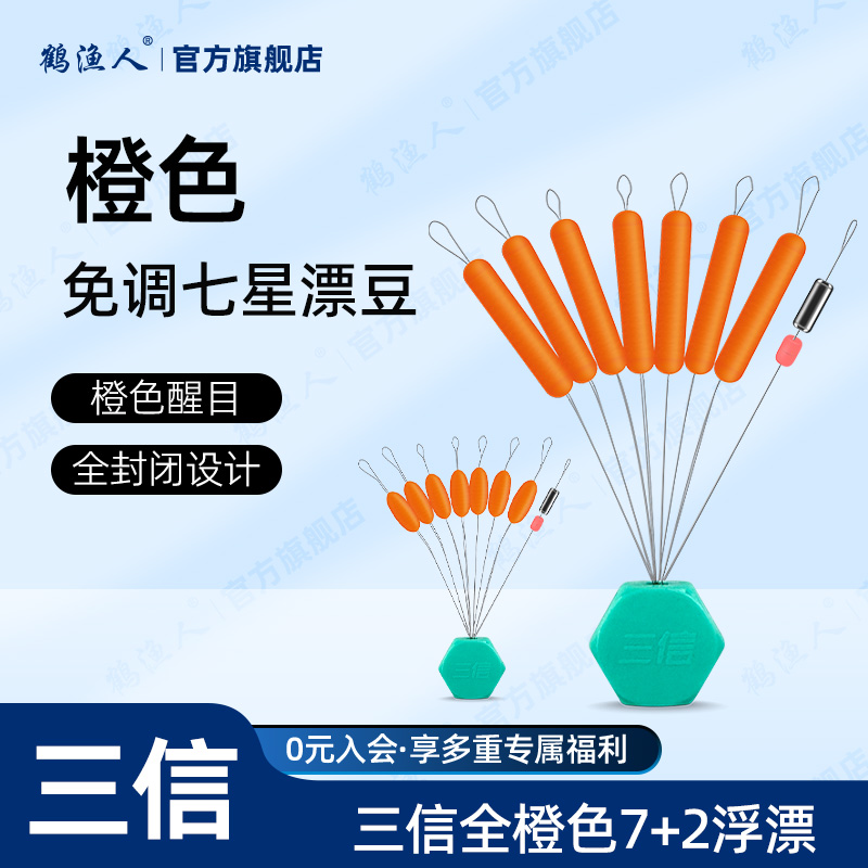 鹤渔人三信7+2免调漂七星漂三角形传统逗钓鲫鱼浮漂七星漂豆