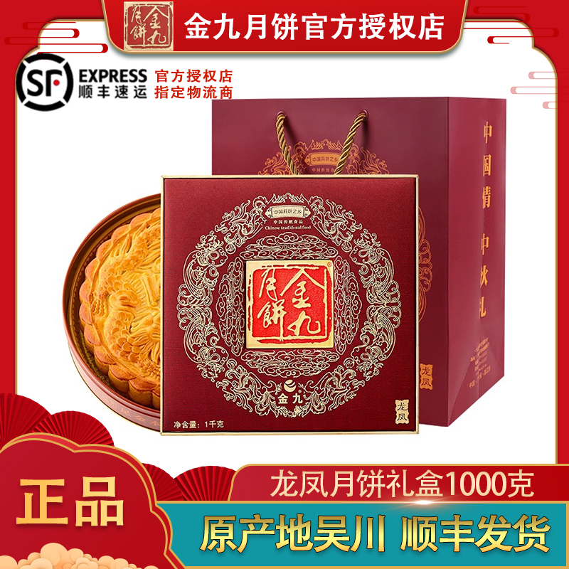 金九【龙凤礼盒】1斤金九五仁金腿大月饼+1斤4蛋黄白莲蓉
