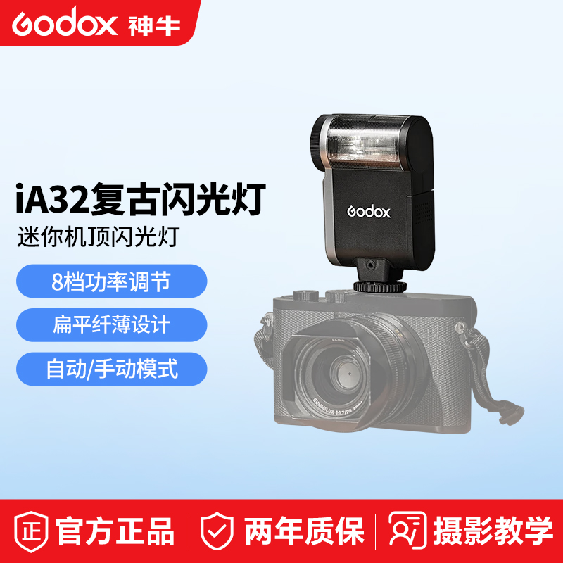 神牛ia32迷你闪光灯可跳闪复古闪光灯机顶热靴灯适用富士可调小巧