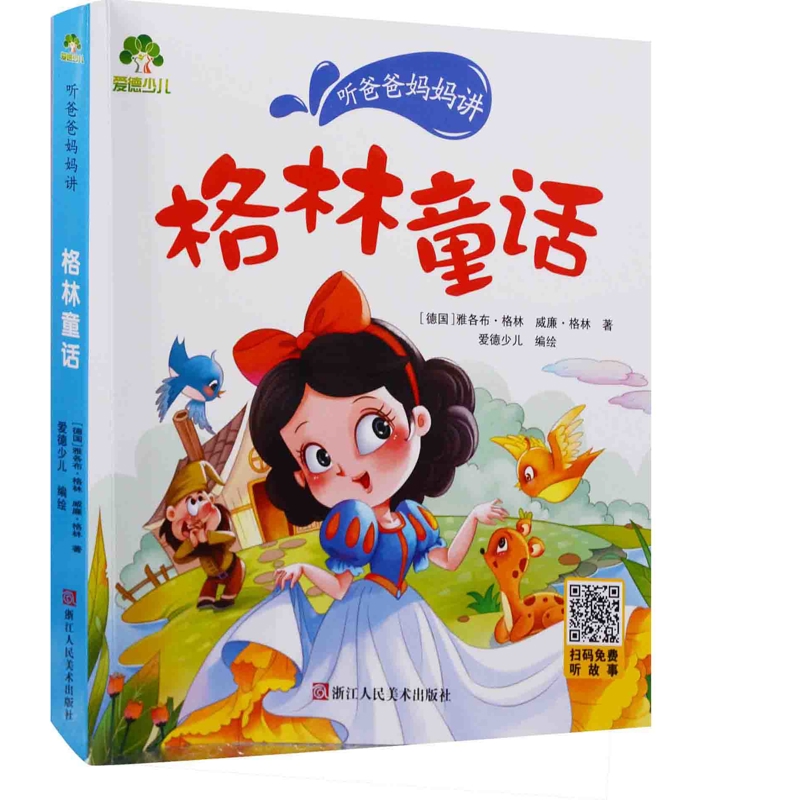 格林童话-听爸爸妈妈讲.爱德少儿爱德少儿浙江人民美术出版社