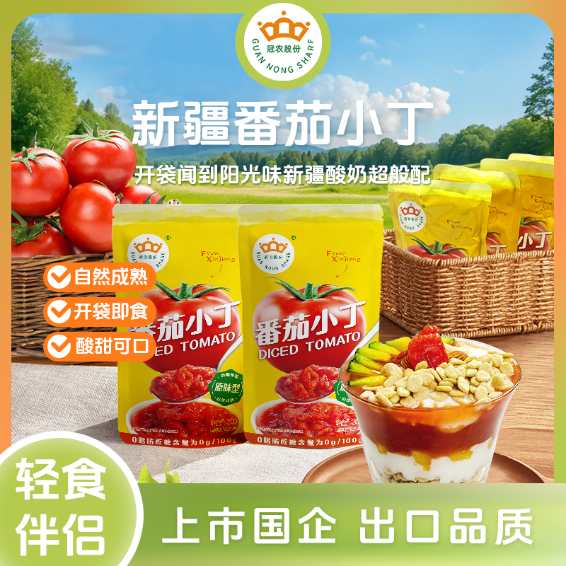 冠农新疆番茄小丁200g 新鲜自然成熟番茄西红柿小丁家用上班族 dr
