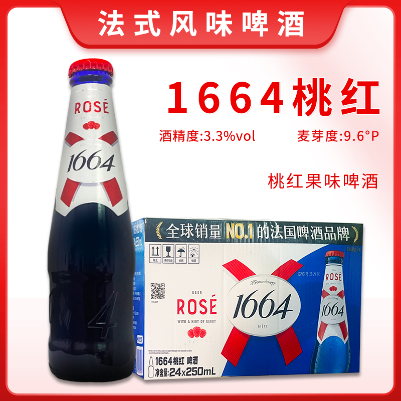 国产法式啤酒克伦堡凯旋1664桃红啤酒250ml瓶装果味精酿啤酒