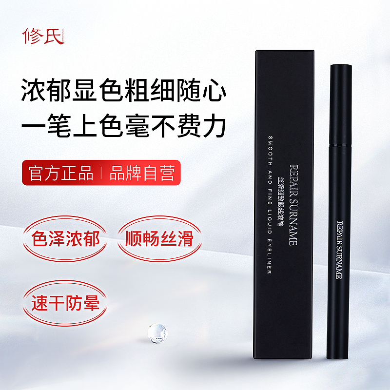 修氏丝滑细致眼线液笔 0.6g/支