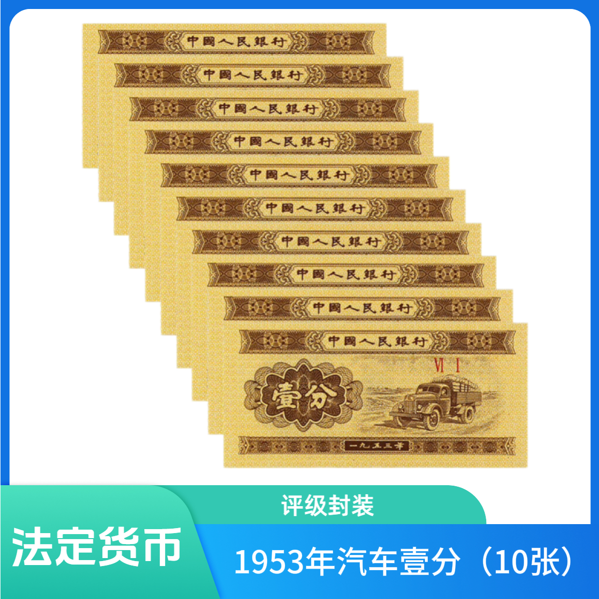 1953年汽车壹分10张（评级封装）