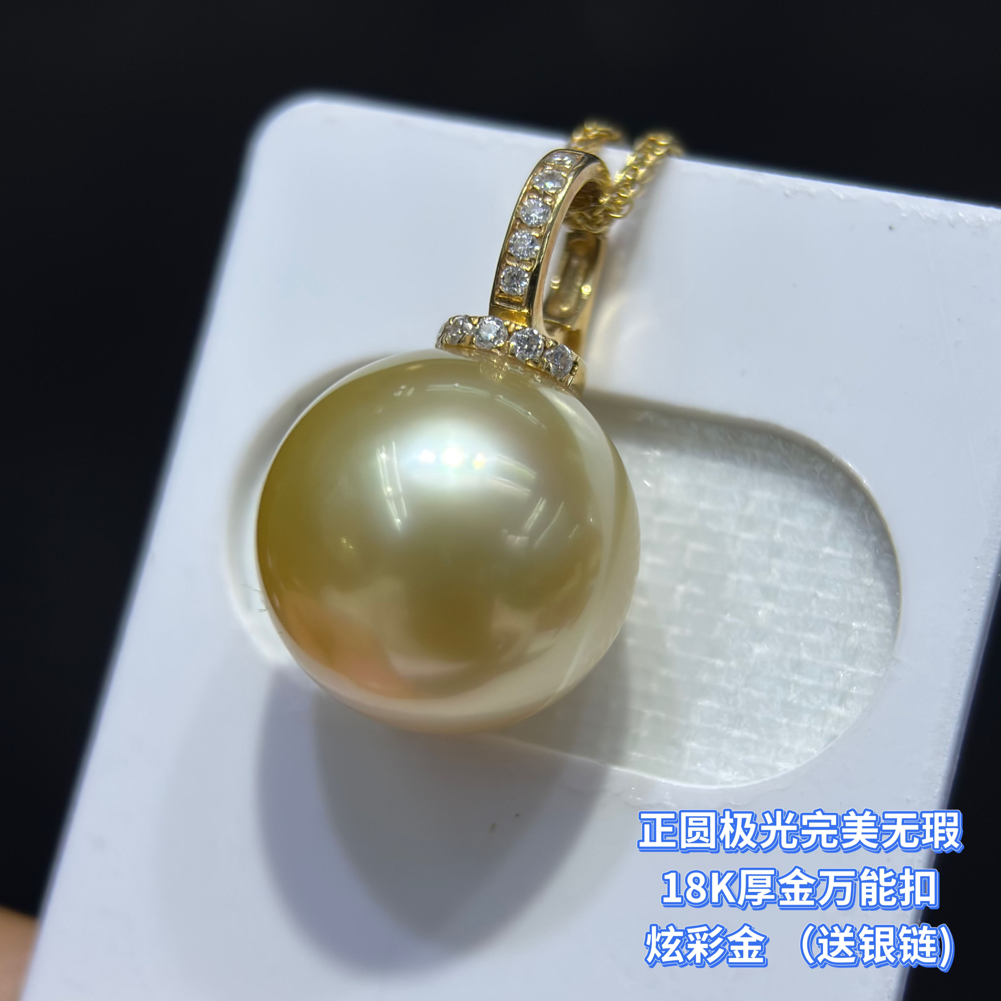 奶嘴万能扣 极光无暇 中金色 18K金12.6mm南洋海水金珠吊坠送银链