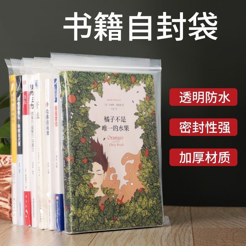 小说自封袋图书透明保护袋加厚装书防水防潮密封收纳袋封口包装袋