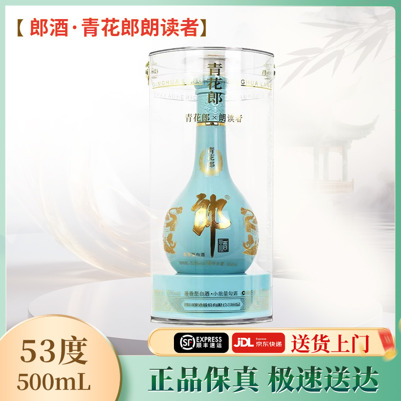 郎酒2021年天青朗读者年酱香型白酒收藏送礼53度500ml