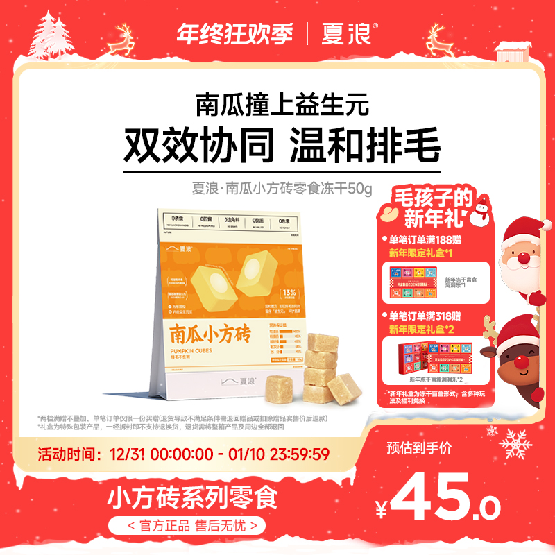 【新品上线】夏浪南瓜小方砖零食冻干50g猫犬用南瓜益生元温和排毛