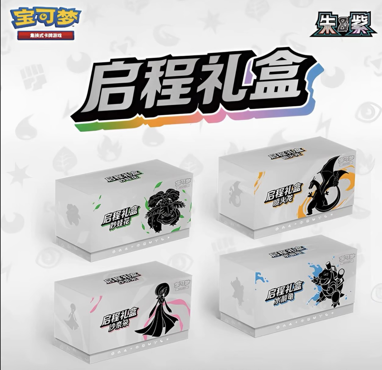 【默认代拆】简中PTCG宝可梦 启程礼盒（新奖池）