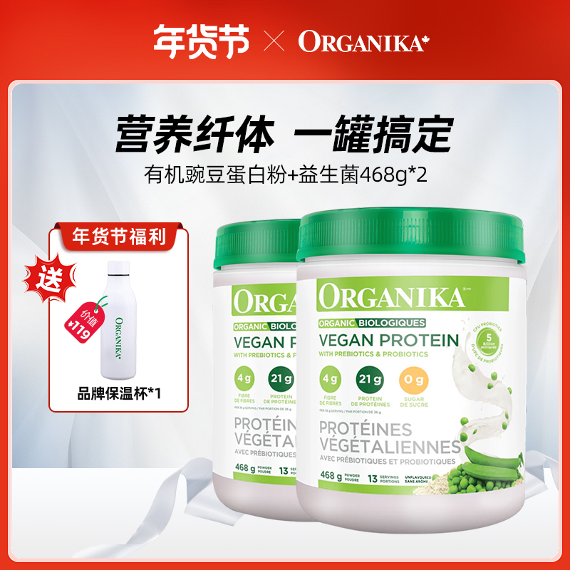 Organika奥加尼加拿大进口有机豌豆蛋白粉+益生菌468g*2*4罐D